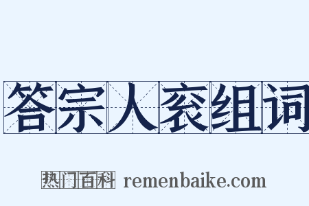 答宗人衮组词是什么意思的图片